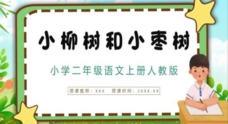 人教版《小柳树和小枣树》二年级语文上册PPT课件模板