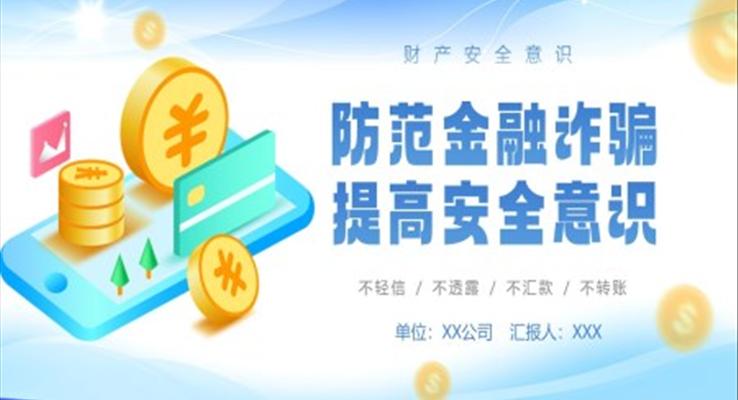 防金融诈骗安全知识介绍PPT课件模板