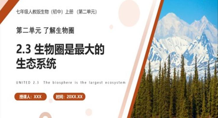 生物圈是最大的生态系统课件PPT模板部编版七年级生物上册