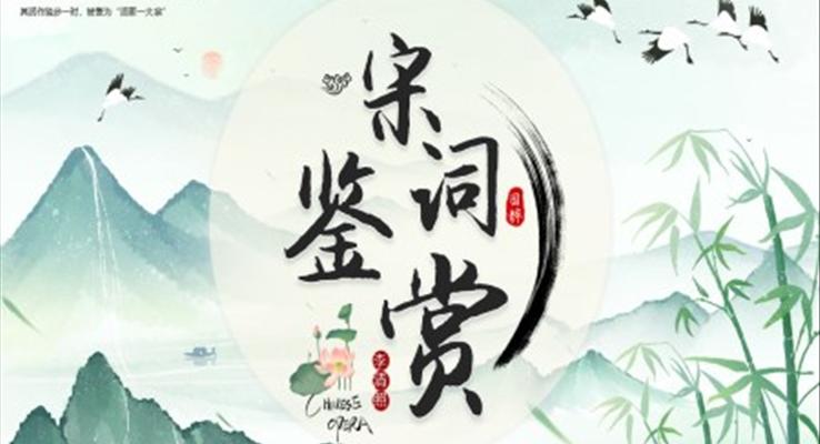 宋词鉴赏PPT课件国学文化复古中国风