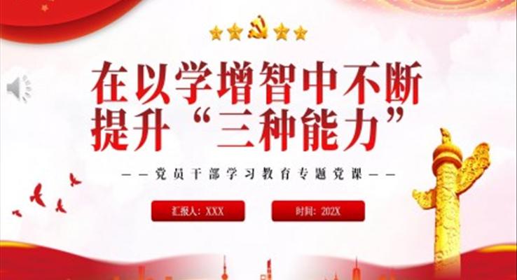 在以学增智中不断提升“三种能力”PPT党课