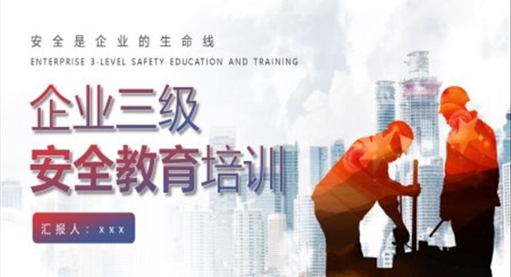 企业三级安全教育培训课件PPT模板