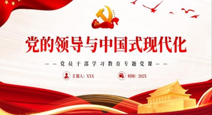 党的领导与中国式现代化PPT党课