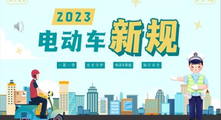 2023年电动车新规介绍PPT课件模板