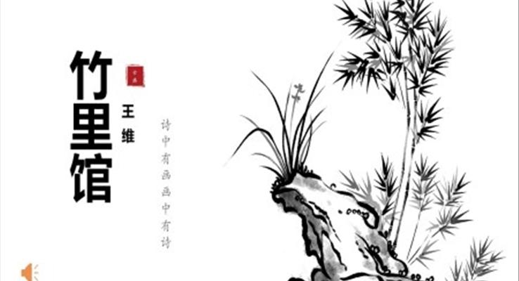 竹里馆课件PPT模板部编版语文七年级下册