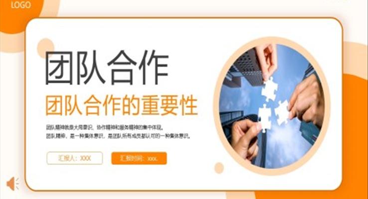 团队合作的重要性PPT职场培训课件免费下载