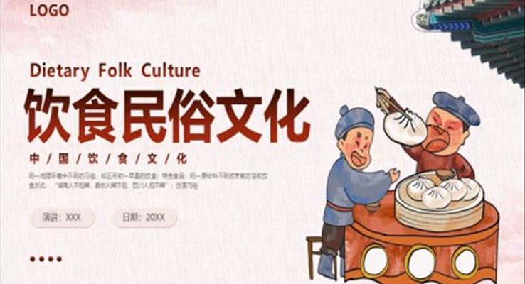 饮食民俗文化介绍PPT动态模板复古中国风