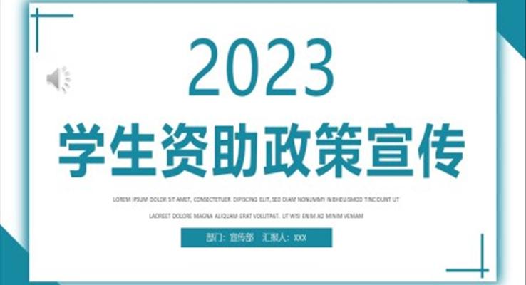 2023学生资助政策宣传PPT动态模板之宣传推广PPT模板