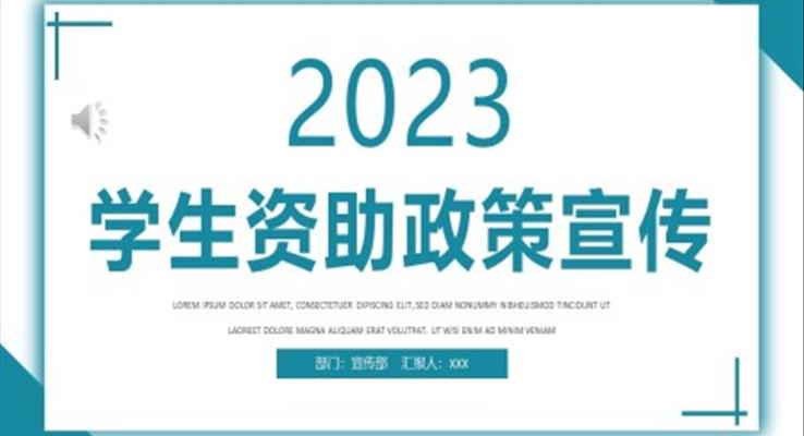 2023学生资助政策宣传PPT动态模板