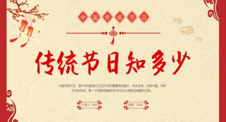 中国传统节日文化PPT动态模板喜庆中国风