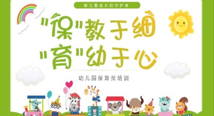 幼儿园保育员培训PPT课件小清新可爱风格