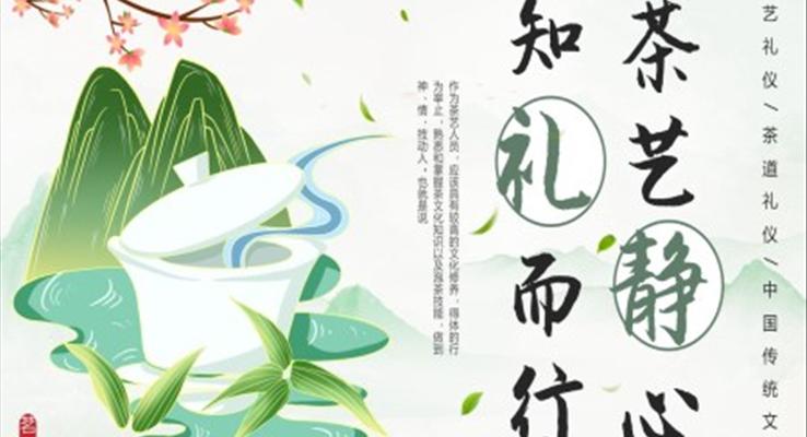 中国传统文化茶艺静心知礼而行ppt动态模板