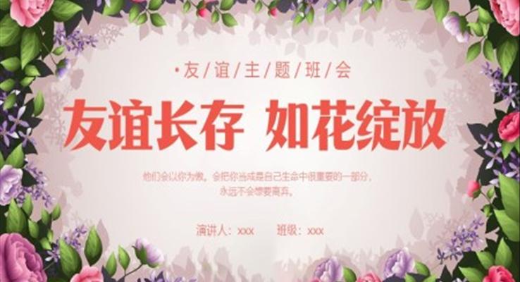 友谊主题班会PPT模板友谊长存如花绽放