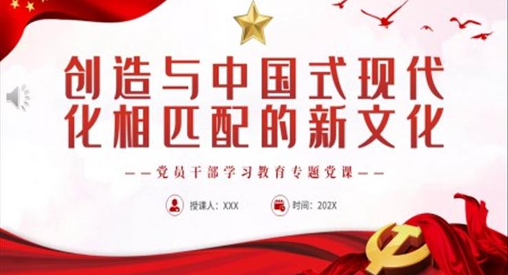 创造与中国式现代化相匹配的新文化PPT党课