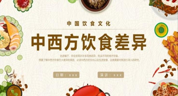 中西方饮食差异文化介绍PPT课件模板复古中国风