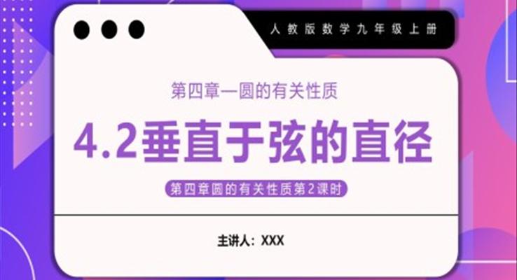 垂直于弦的直径课件PPT模板部编版九年级数学上册