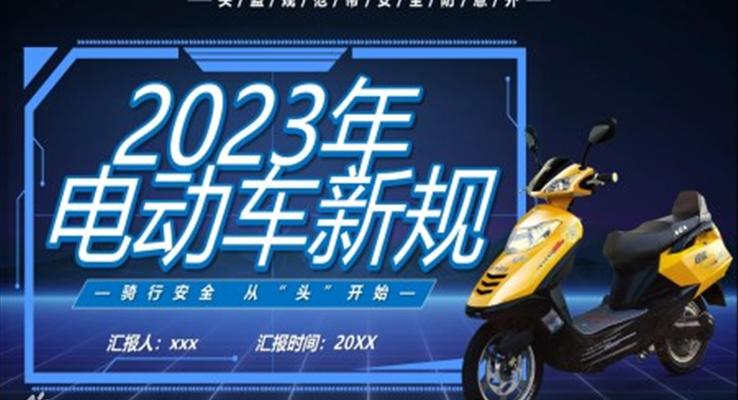 2023电动车新规宣传推广PPT动态模板