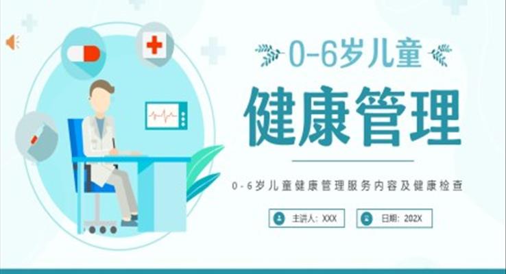 0至6岁儿童健康管理儿童健康检查PPT模板