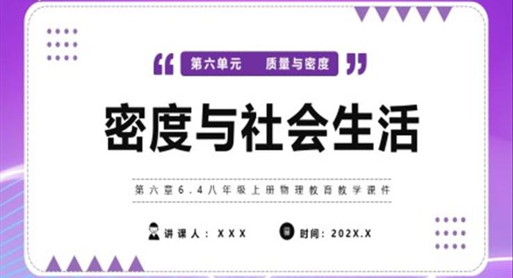 密度与社会生活课件PPT模版部编版八年级物理上册