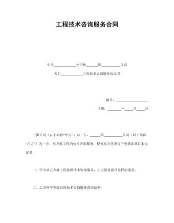 工程技术咨询服务合同