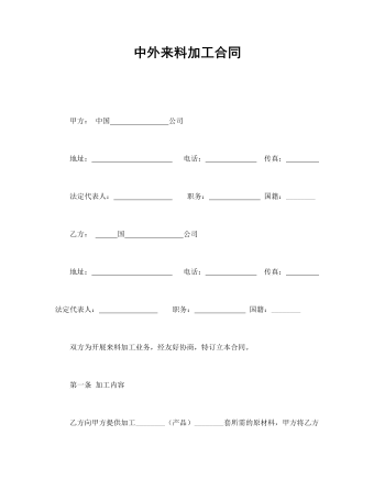 中外来料加工合同