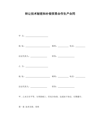 转让技术秘密和补偿贸易合作生产合同