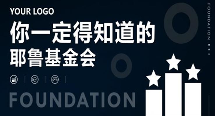 耶鲁基金会金融知识介绍PPT课件模板