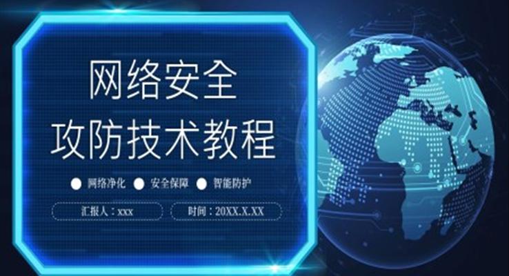 网络安全攻防技术教程课件PPT模板