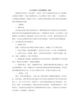 小学数学人教版一年级上册《认识图形（一）》说课稿第二课时