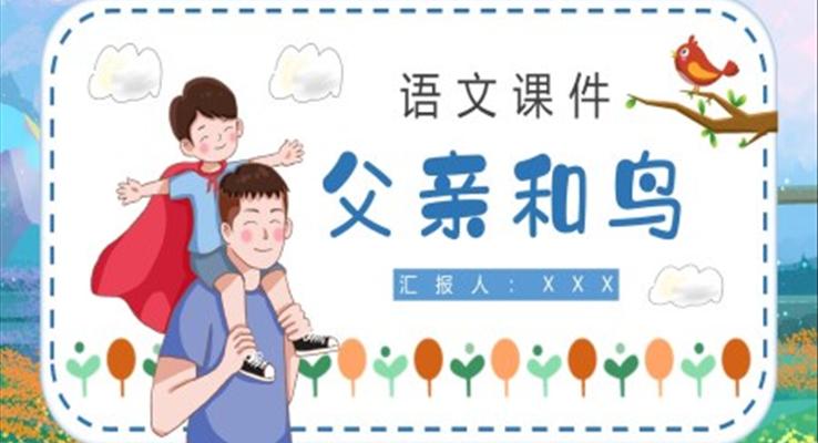 《父亲和鸟》学语文二年级上册课件PPT模板