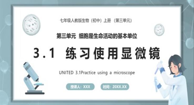 练习使用显微镜课件PPT模板部编版七年级生物上册