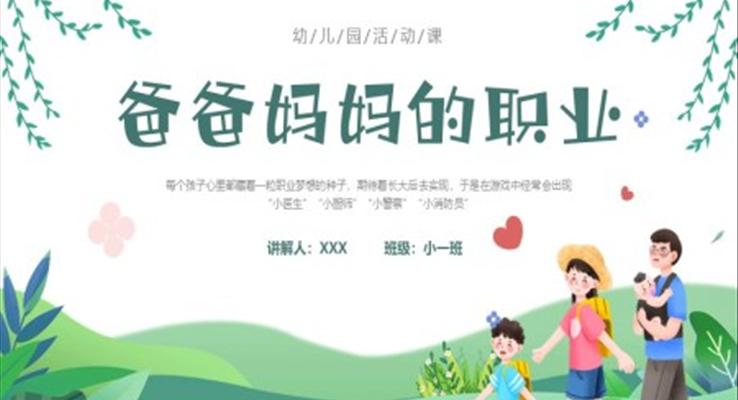 爸爸妈妈的职业幼儿园课件PPT模板主题班会