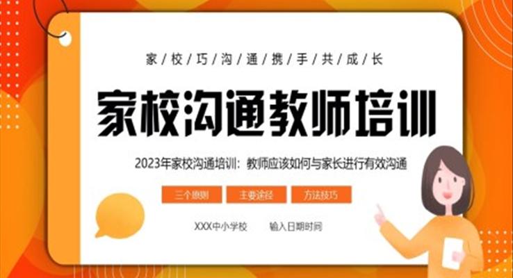 家校沟通教师培训PPT课件教师应该如何与家长进行有效沟通