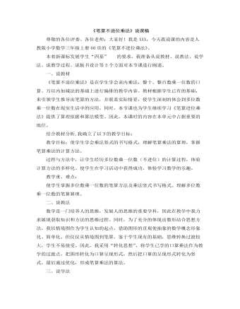 小学数学人教版三年级上册《笔算不进位乘法》说课稿