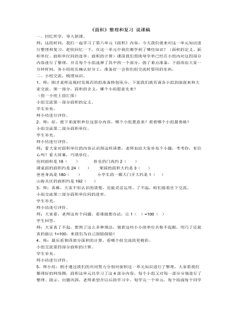 小学数学人教版三年级下册《面积》整理和复习 说课稿