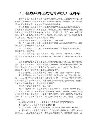 小学数学人教版四年级上册《三位数乘两位数笔算乘法》说课稿