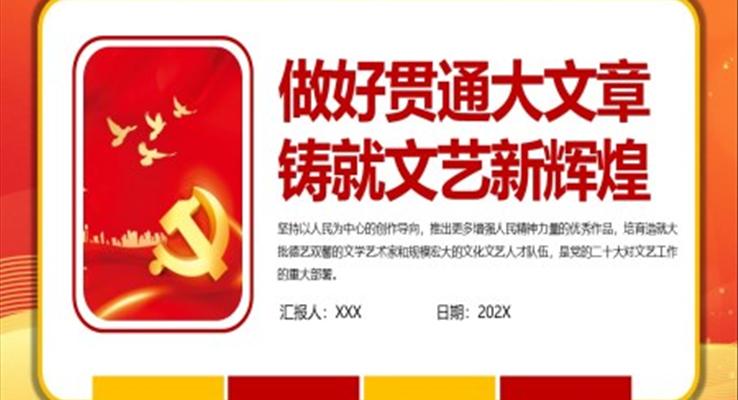 做好贯通大文章铸就文艺新辉煌PPT党课