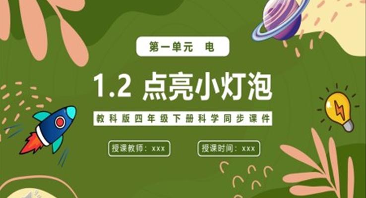 点亮小灯泡课件PPT模板教科版四年级下册