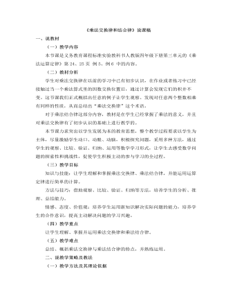 小学数学人教版四年级下册 《乘法交换律和结合律》说课稿