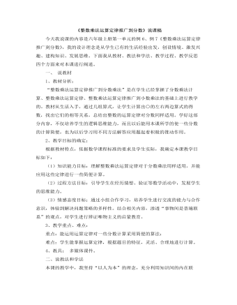 小学数学人教版六年级上册《整数乘法运算定律推广到分数》说课稿