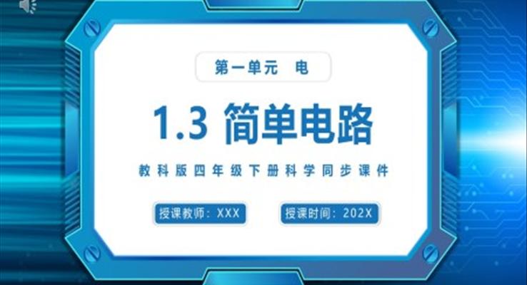 简单电路课件PPT模板教科版四年级下册