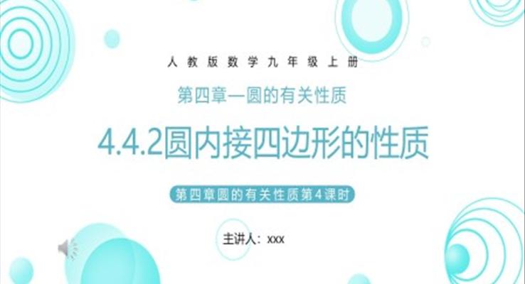 圆内接四边形课件PPT模板部编版九年级数学上册