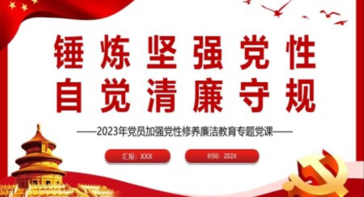 锤炼坚强党性自觉清廉守规PPT党课加强党性修养廉洁教育