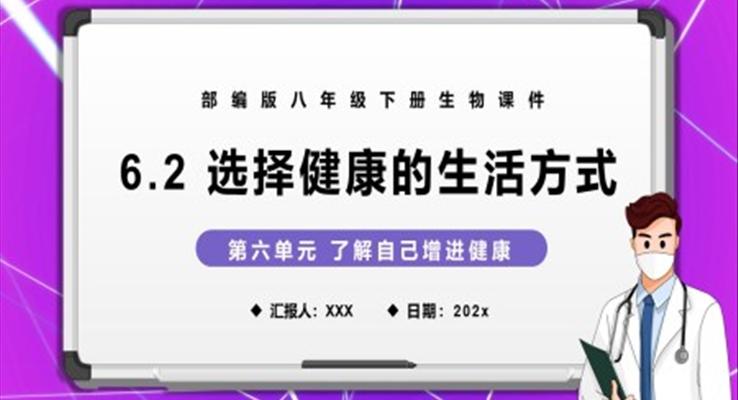 选择健康的生活方式课件PPT模板部编版八年级生物下册