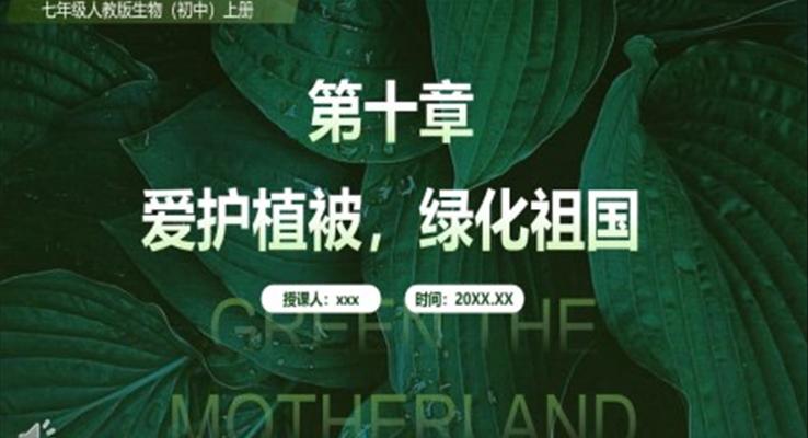 爱护植被绿化祖国课件PPT模板部编版七年级生物上册