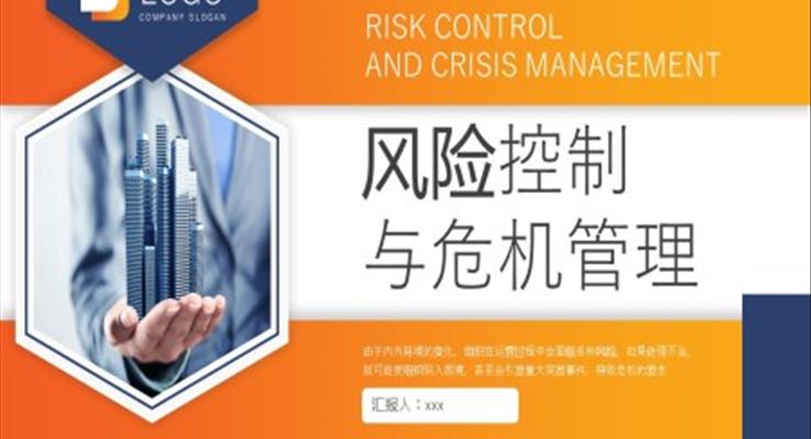 风险控制与危机管理培训教育培训PPT模板