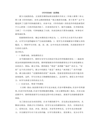 部编人教版二年级上册《玲玲的画》说课稿