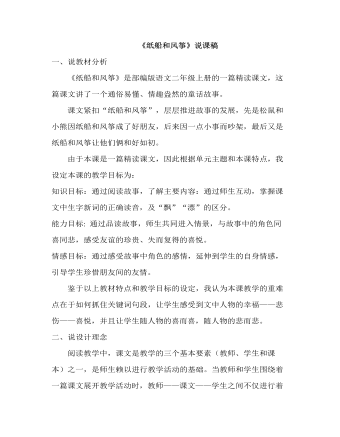 部编人教版二年级上册《纸船和风筝》说课稿