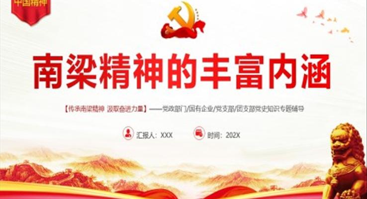 南梁精神的丰富内涵PPT党课