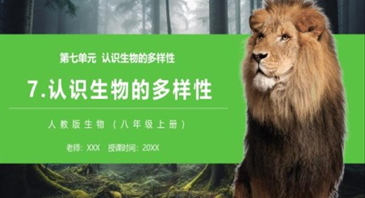 认识生物的多样性课件PPT模板部编版八年级生物上册